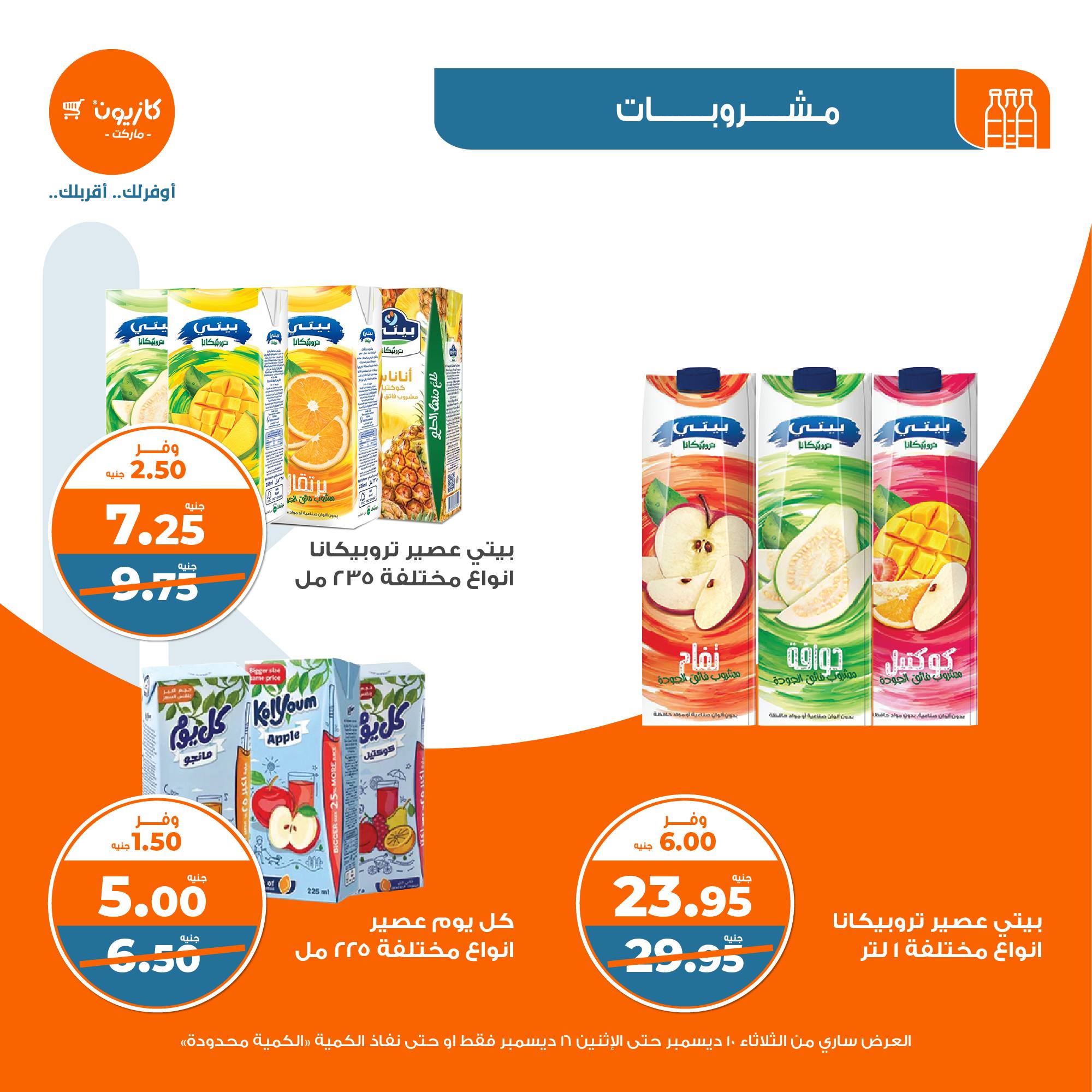 kazyon offers from 10dec to 16dec 2024 عروض كازيون من 10 ديسمبر حتى 16 ديسمبر 2024 صفحة رقم 31